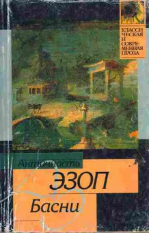 Книга Эзоп Басни, 11-6701, Баград.рф